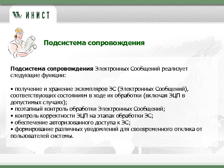 Подсистема сопровождения Электронных Сообщений реализует следующие функции: • получение и хранение экземпляров ЭС (Электронных