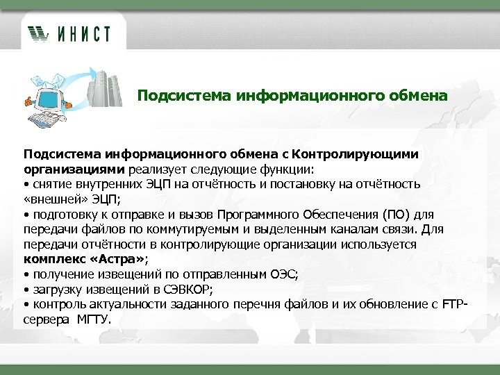 Подсистема информационного обмена с Контролирующими организациями реализует следующие функции: • снятие внутренних ЭЦП на