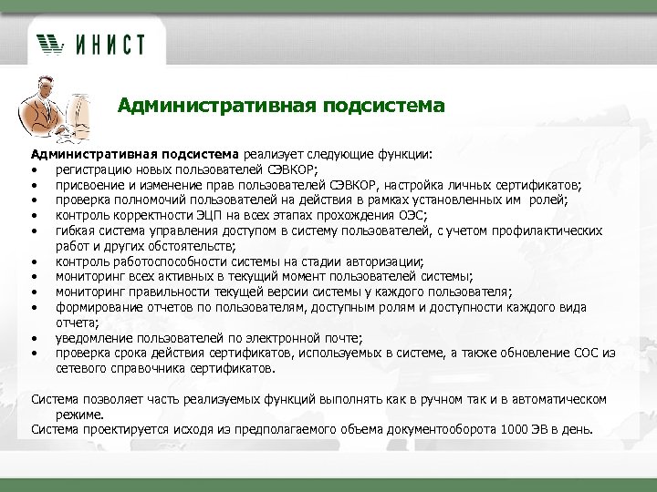 Административная подсистема реализует следующие функции: • регистрацию новых пользователей СЭВКОР; • присвоение и изменение