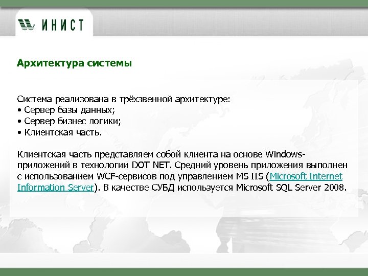 Архитектура системы Система реализована в трёхзвенной архитектуре: • Сервер базы данных; • Сервер бизнес