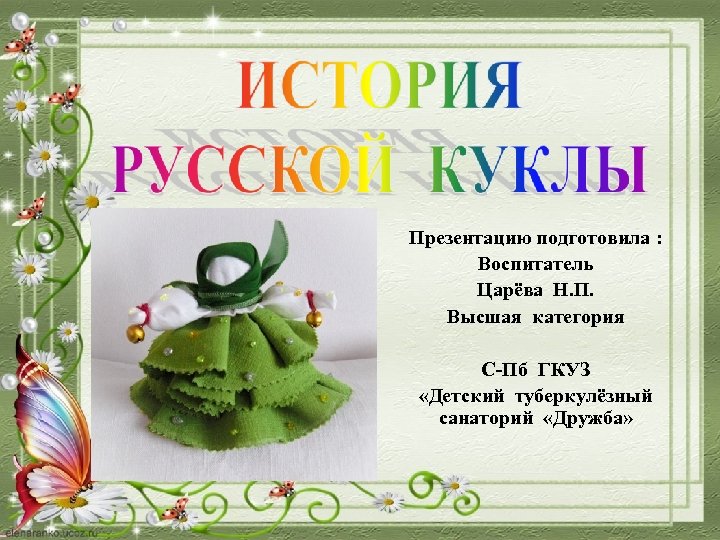 Презентацию подготовила : Воспитатель Царёва Н. П. Высшая категория С-Пб ГКУЗ «Детский туберкулёзный санаторий