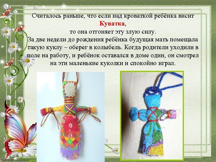 Считалось раньше, что если над кроваткой ребёнка висит Куватка, то она отгоняет эту злую
