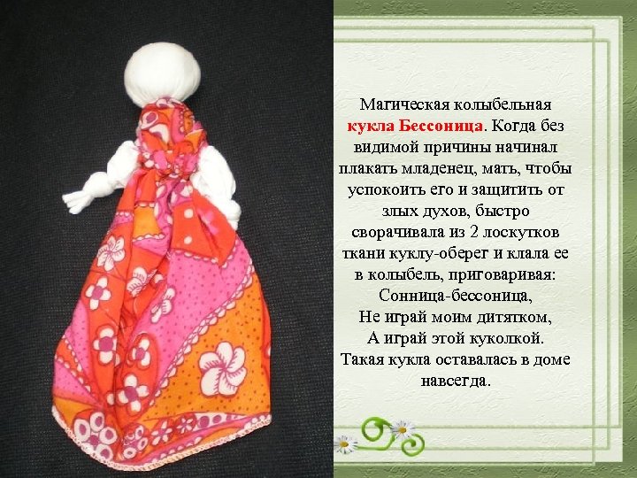 Магическая колыбельная кукла Бессоница. Когда без видимой причины начинал плакать младенец, мать, чтобы успокоить