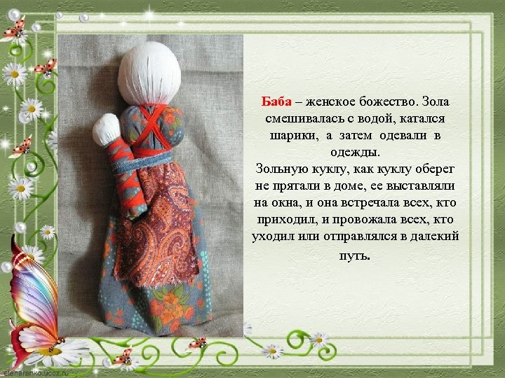 Баба – женское божество. Зола смешивалась с водой, катался шарики, а затем одевали в