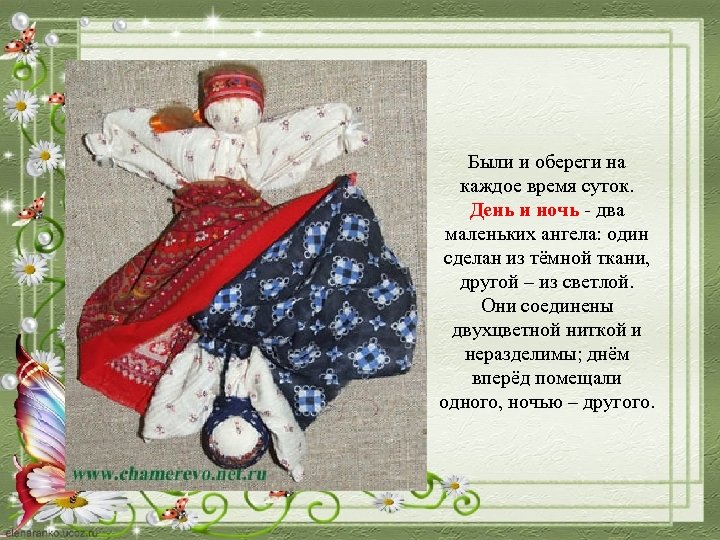 Были и обереги на каждое время суток. День и ночь - два маленьких ангела: