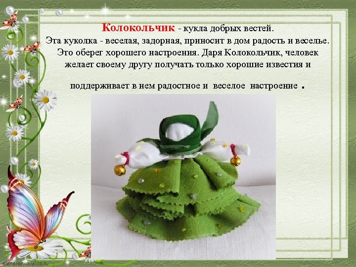 Колокольчик - кукла добрых вестей. Эта куколка - веселая, задорная, приносит в дом радость