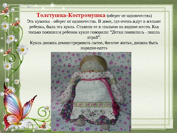 Толстушка-Костромушка (оберег от одиночества) Эта куколка - оберег от одиночества. В доме, где очень