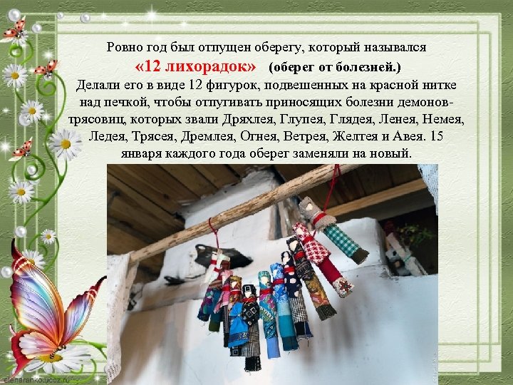 Ровно год был отпущен оберегу, который назывался « 12 лихорадок» (оберег от болезней. )