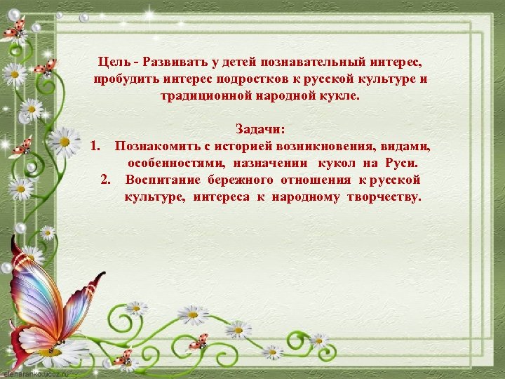 Цель - Развивать у детей познавательный интерес, пробудить интерес подростков к русской культуре и