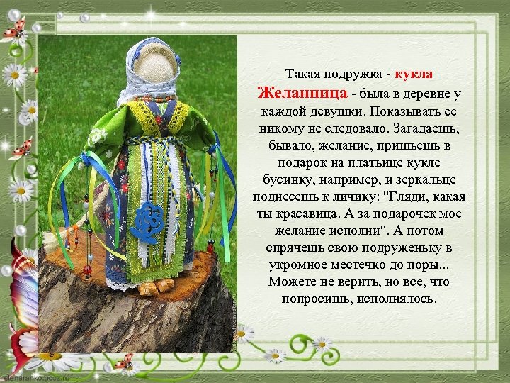 Такая подружка - кукла Желанница - была в деревне у каждой девушки. Показывать ее