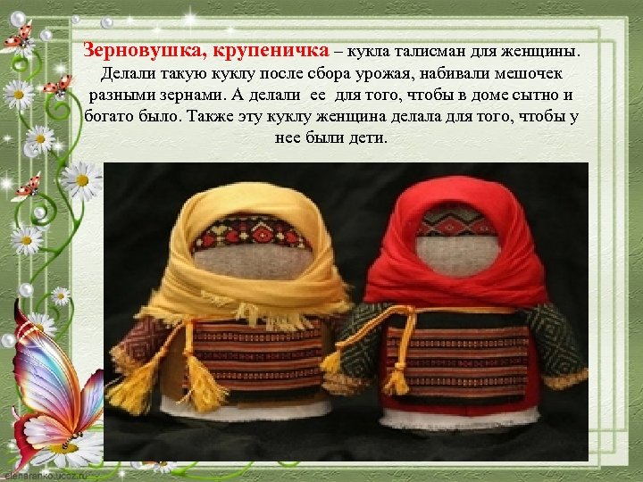 Зерновушка, крупеничка – кукла талисман для женщины. Делали такую куклу после сбора урожая, набивали