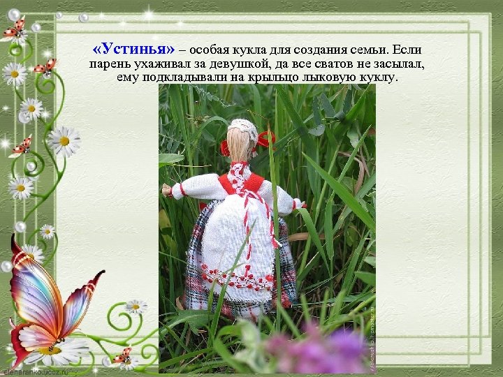  «Устинья» – особая кукла для создания семьи. Если парень ухаживал за девушкой, да