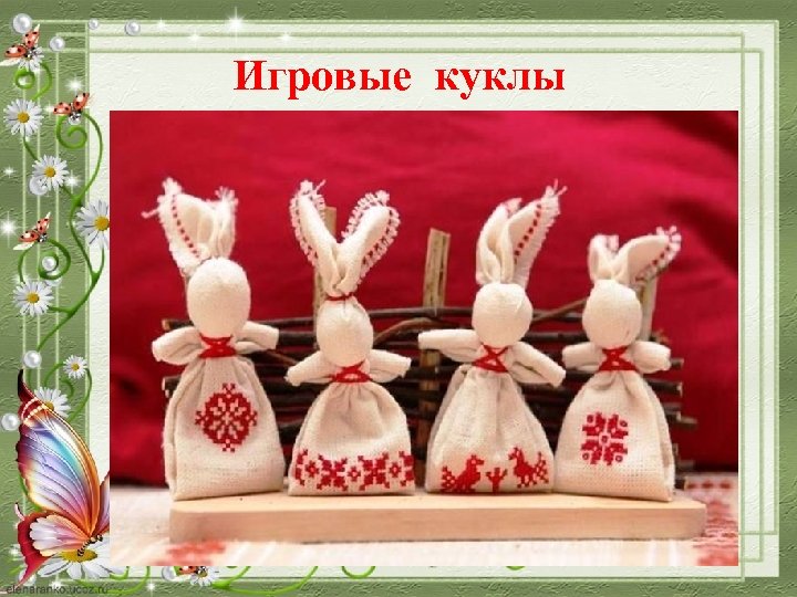 Игровые куклы 