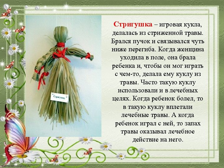 Стригушка – игровая кукла, делалась из стриженной травы. Брался пучок и связывался чуть ниже