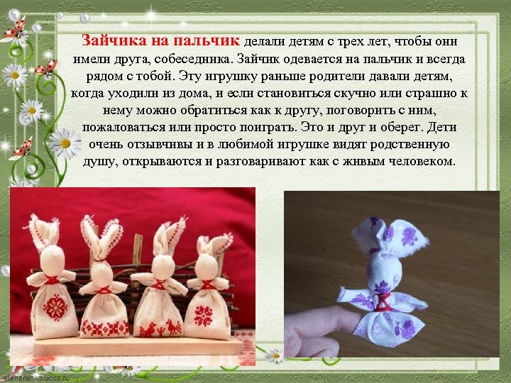 Зайчика на пальчик делали детям с трех лет, чтобы они имели друга, собеседника. Зайчик