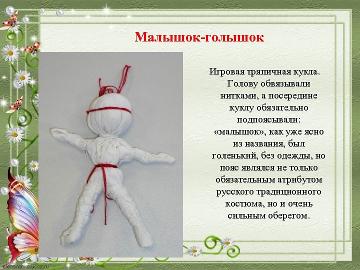 Малышок-голышок Игровая тряпичная кукла. Голову обвязывали нитками, а посередине куклу обязательно подпоясывали: «малышок» ,