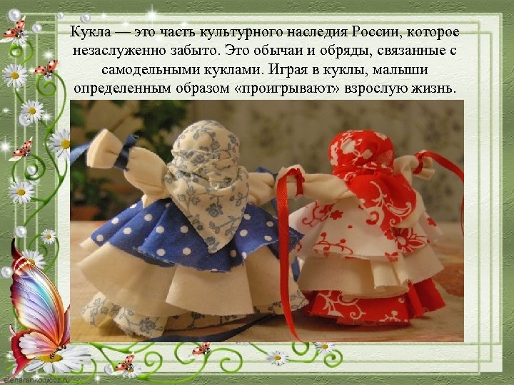 Кукла — это часть культурного наследия России, которое незаслуженно забыто. Это обычаи и обряды,