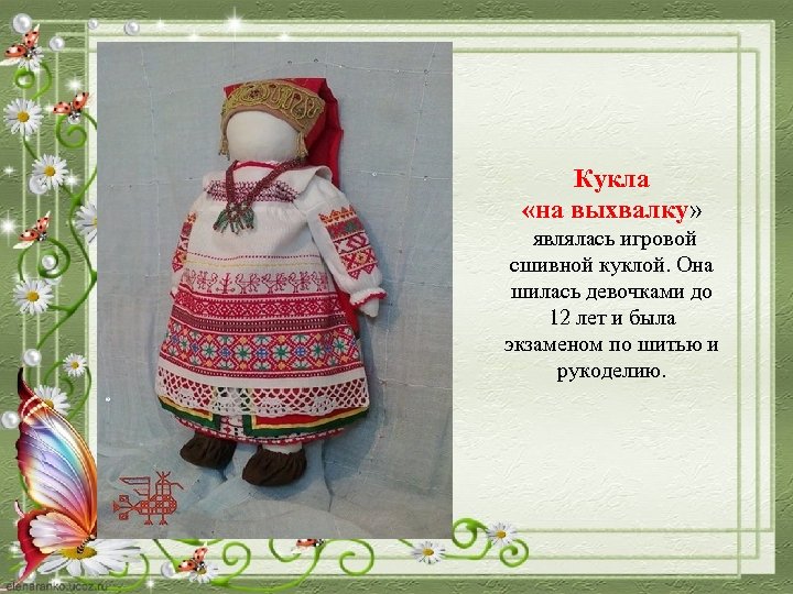 Кукла «на выхвалку» являлась игровой сшивной куклой. Она шилась девочками до 12 лет и