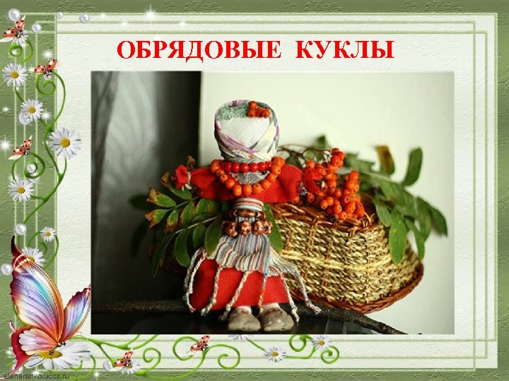 ОБРЯДОВЫЕ КУКЛЫ 