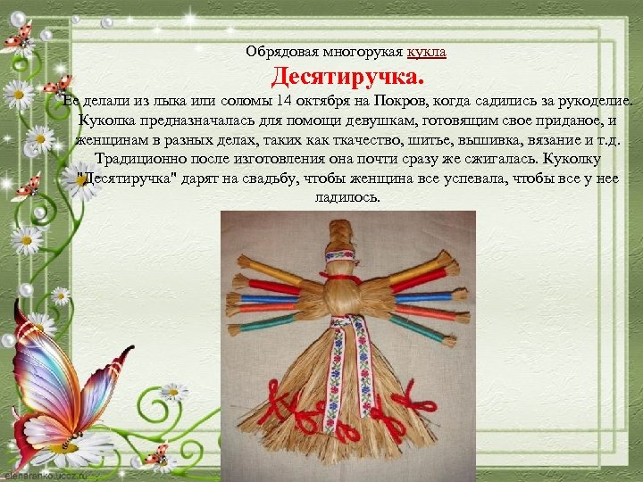 Обрядовая многорукая кукла Десятиручка. Ее делали из лыка или соломы 14 октября на Покров,