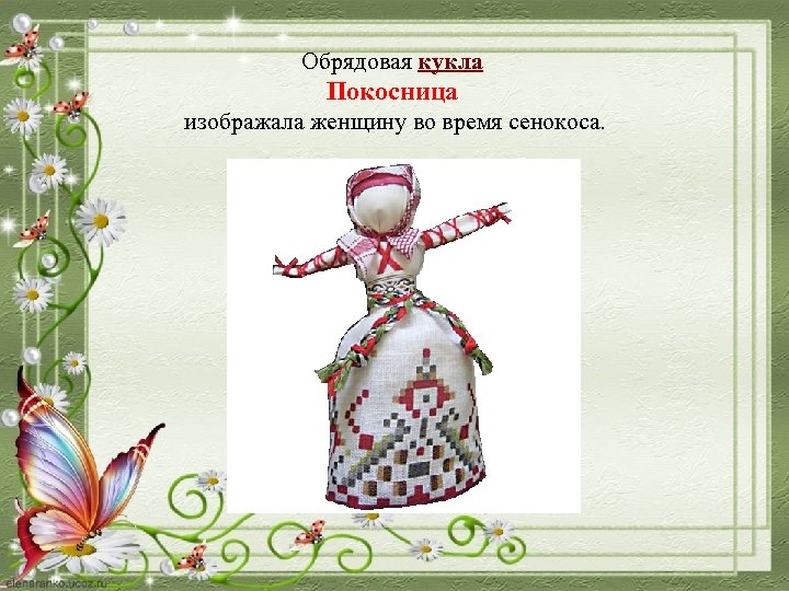 Обрядовая кукла Покосница изображала женщину во время сенокоса. 