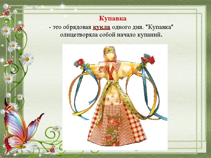  Купавка - это обрядовая кукла одного дня. 