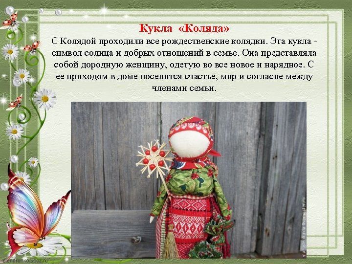 Кукла «Коляда» С Колядой проходили все рождественские колядки. Эта кукла - символ солнца и