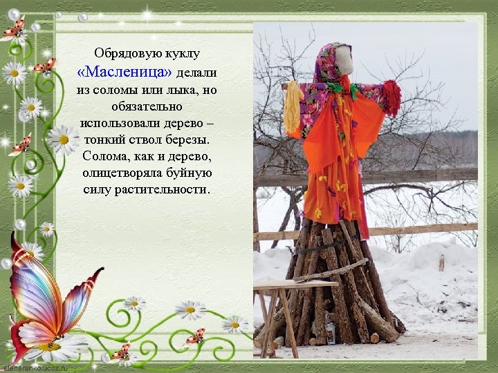 Обрядовую куклу «Масленица» делали из соломы или лыка, но обязательно использовали дерево – тонкий