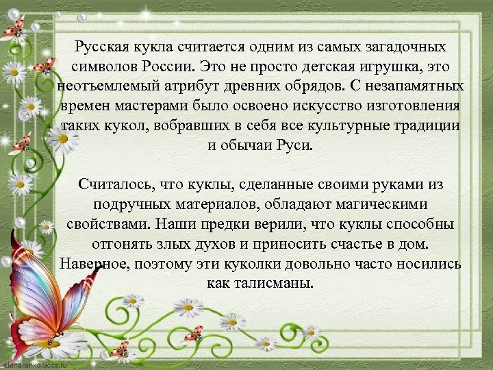 Русская кукла считается одним из самых загадочных символов России. Это не просто детская игрушка,