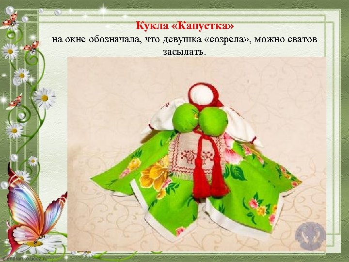 Кукла «Капустка» на окне обозначала, что девушка «созрела» , можно сватов засылать. 