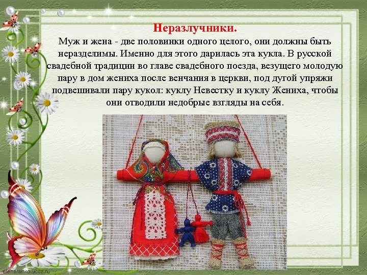 Неразлучники. Муж и жена - две половинки одного целого, они должны быть неразделимы. Именно