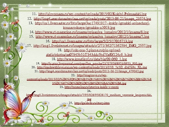 11. http: //slovomaga. ru/wp-content/uploads/2015/02/Kuklyi-Pelenashki. jpg 12. http: //img 4. searchmasterclass. net/uploads/posts/2013 -06 -21/image_23574. jpg
