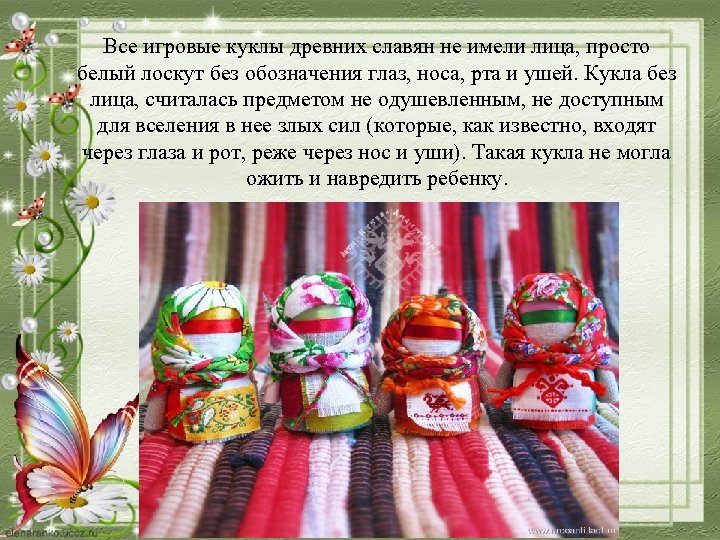 Все игровые куклы древних славян не имели лица, просто белый лоскут без обозначения глаз,