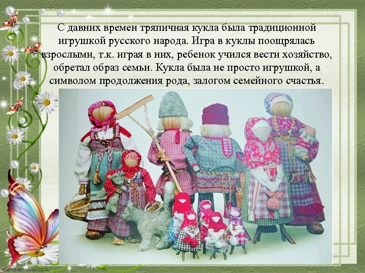 С давних времен тряпичная кукла была традиционной игрушкой русского народа. Игра в куклы поощрялась