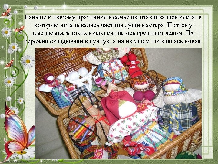 Раньше к любому празднику в семье изготавливалась кукла, в которую вкладывалась частица души мастера.