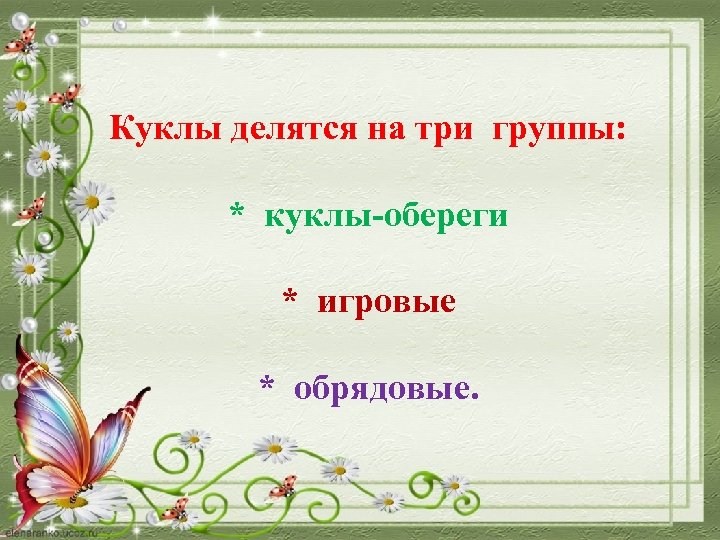 Куклы делятся на три группы: * куклы-обереги * игровые * обрядовые. 