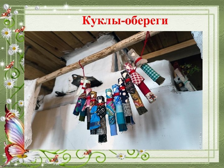 Куклы-обереги 