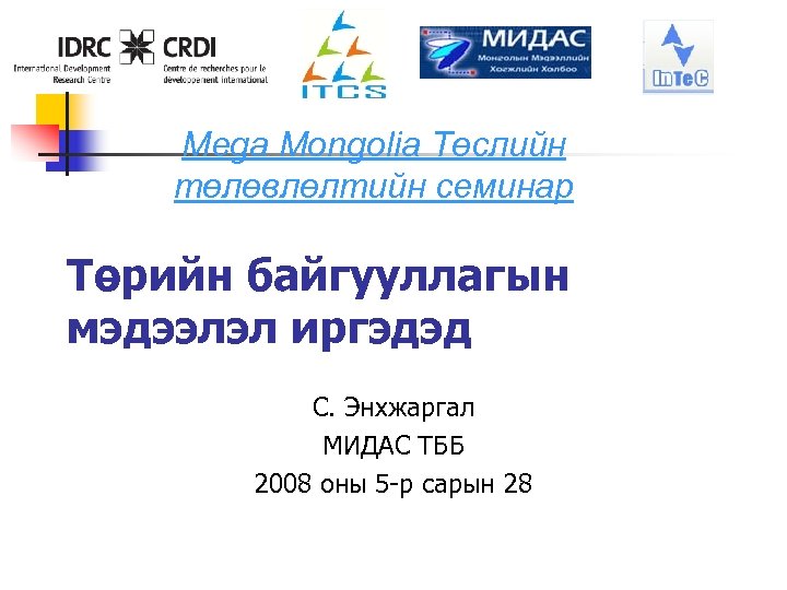 Mega Mongolia Төслийн төлөвлөлтийн семинар Төрийн байгууллагын мэдээлэл иргэдэд С. Энхжаргал МИДАС ТББ 2008