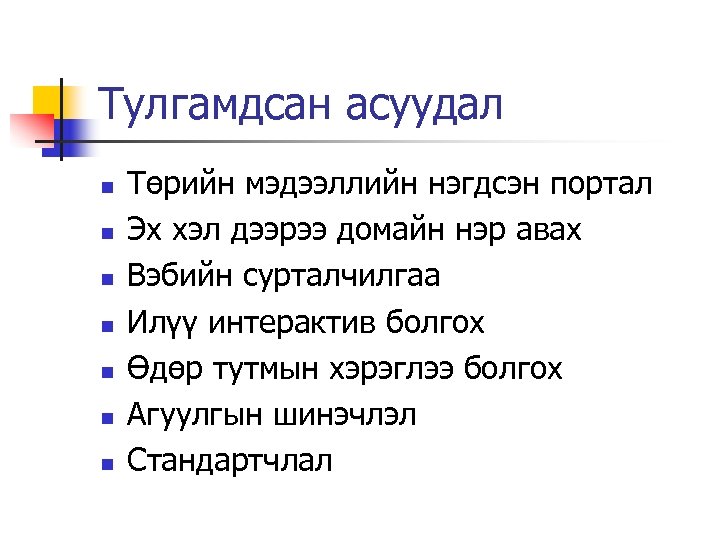 Тулгамдсан асуудал n n n n Төрийн мэдээллийн нэгдсэн портал Эх хэл дээрээ домайн