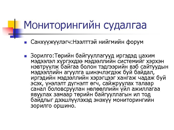 Мониторингийн судалгаа n n Санхүүжүүлэгч: Нээлттэй нийгмийн форум Зорилго: Төрийн байгууллагууд иргэдэд цахим мэдээлэл