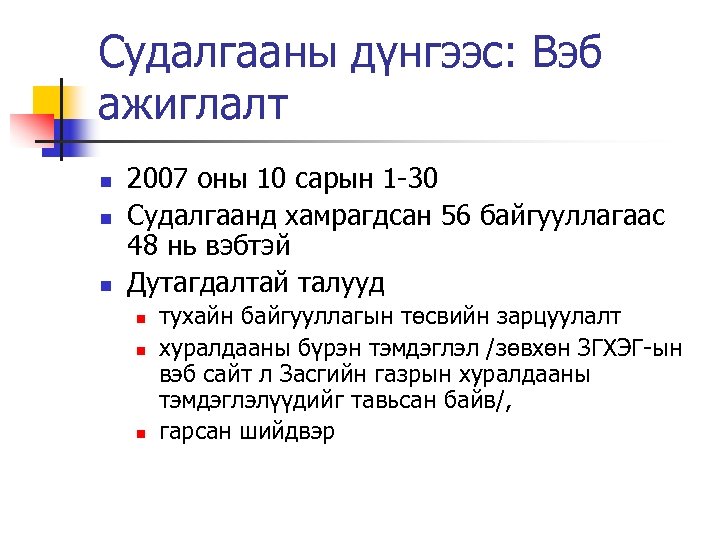 Судалгааны дүнгээс: Вэб ажиглалт n n n 2007 оны 10 сарын 1 -30 Судалгаанд