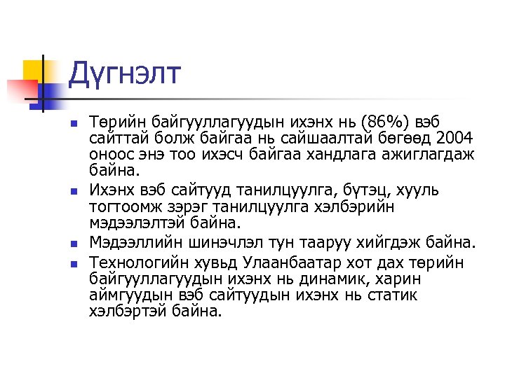 Дүгнэлт n n Төрийн байгууллагуудын ихэнх нь (86%) вэб сайттай болж байгаа нь сайшаалтай