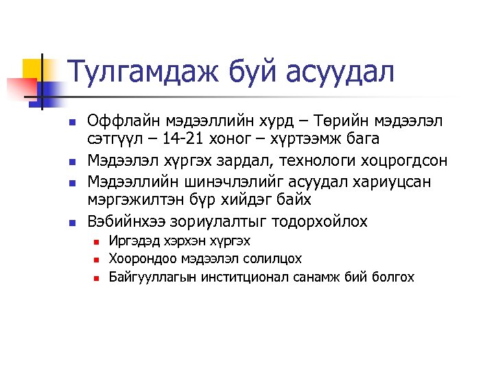 Тулгамдаж буй асуудал n n Оффлайн мэдээллийн хурд – Төрийн мэдээлэл сэтгүүл – 14