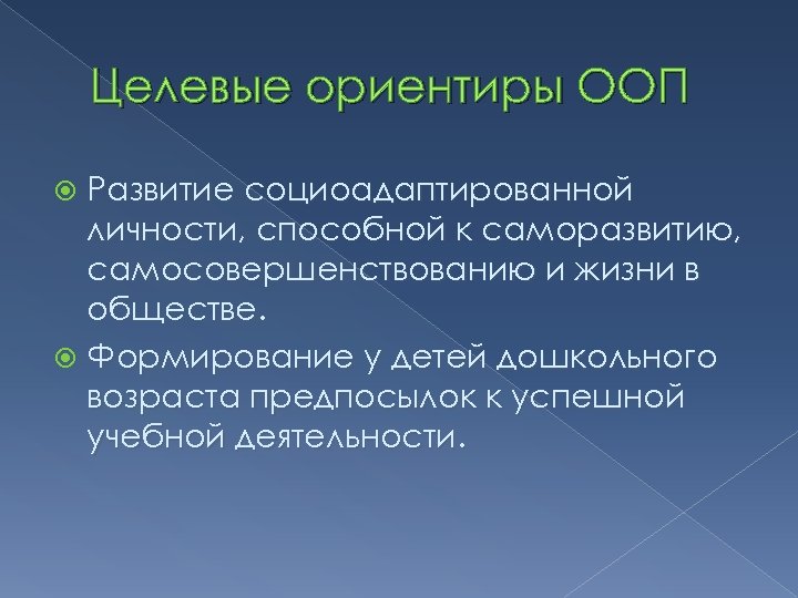 Целевые ориентиры ООП Развитие социоадаптированной личности, способной к саморазвитию, самосовершенствованию и жизни в обществе.