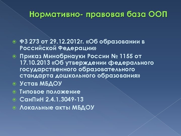 Нормативно- правовая база ООП ФЗ 273 от 29. 12. 2012 г. «Об образовании в