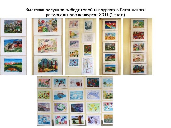 Выставка рисунков победителей и лауреатов Гатчинского регионального конкурса -2011 (1 этап) 