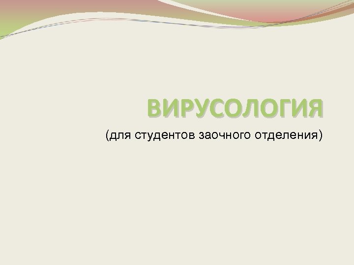 ВИРУСОЛОГИЯ (для студентов заочного отделения) 