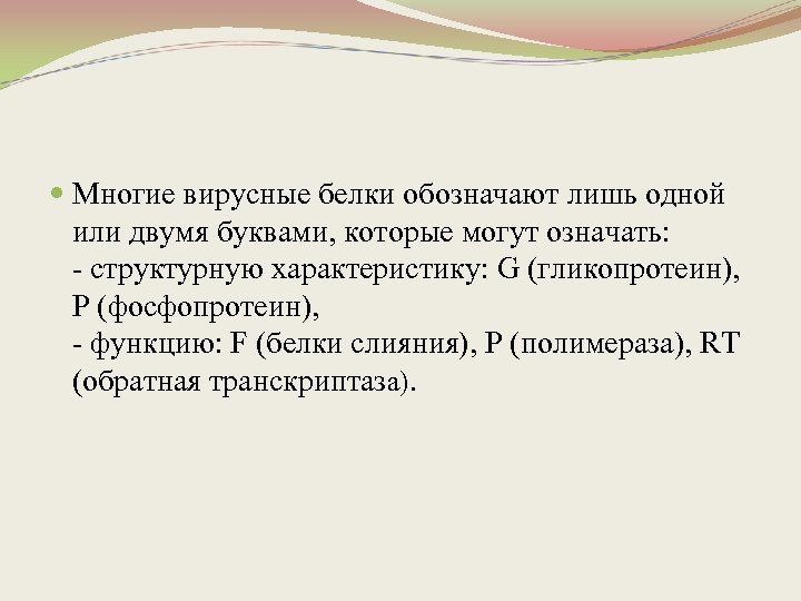 Многие вирусные белки обозначают лишь одной или двумя буквами, которые могут означать: -