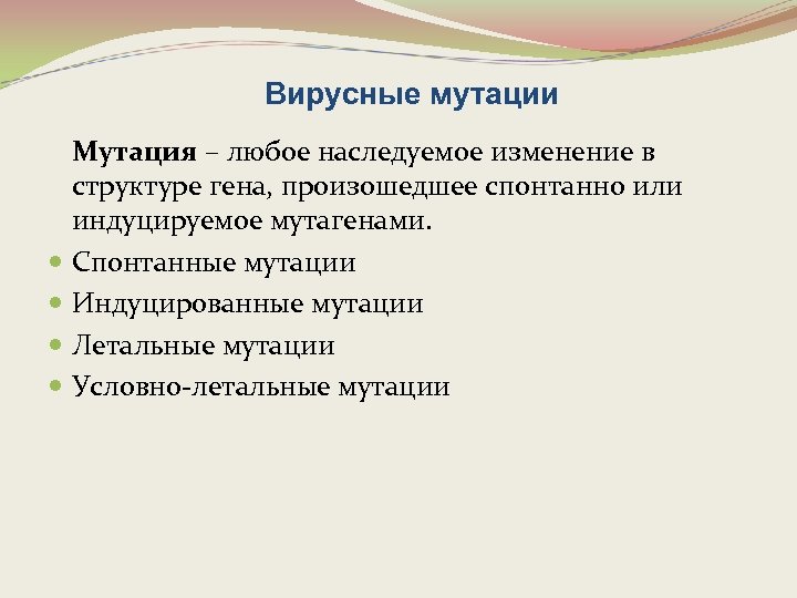 Вирусные мутации Мутация – любое наследуемое изменение в структуре гена, произошедшее спонтанно или индуцируемое
