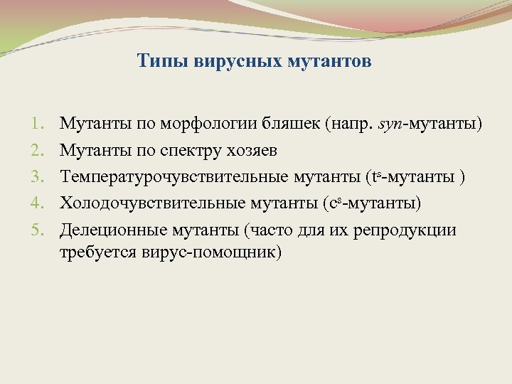 Типы вирусных мутантов 1. 2. 3. 4. 5. Мутанты по морфологии бляшек (напр. syn-мутанты)